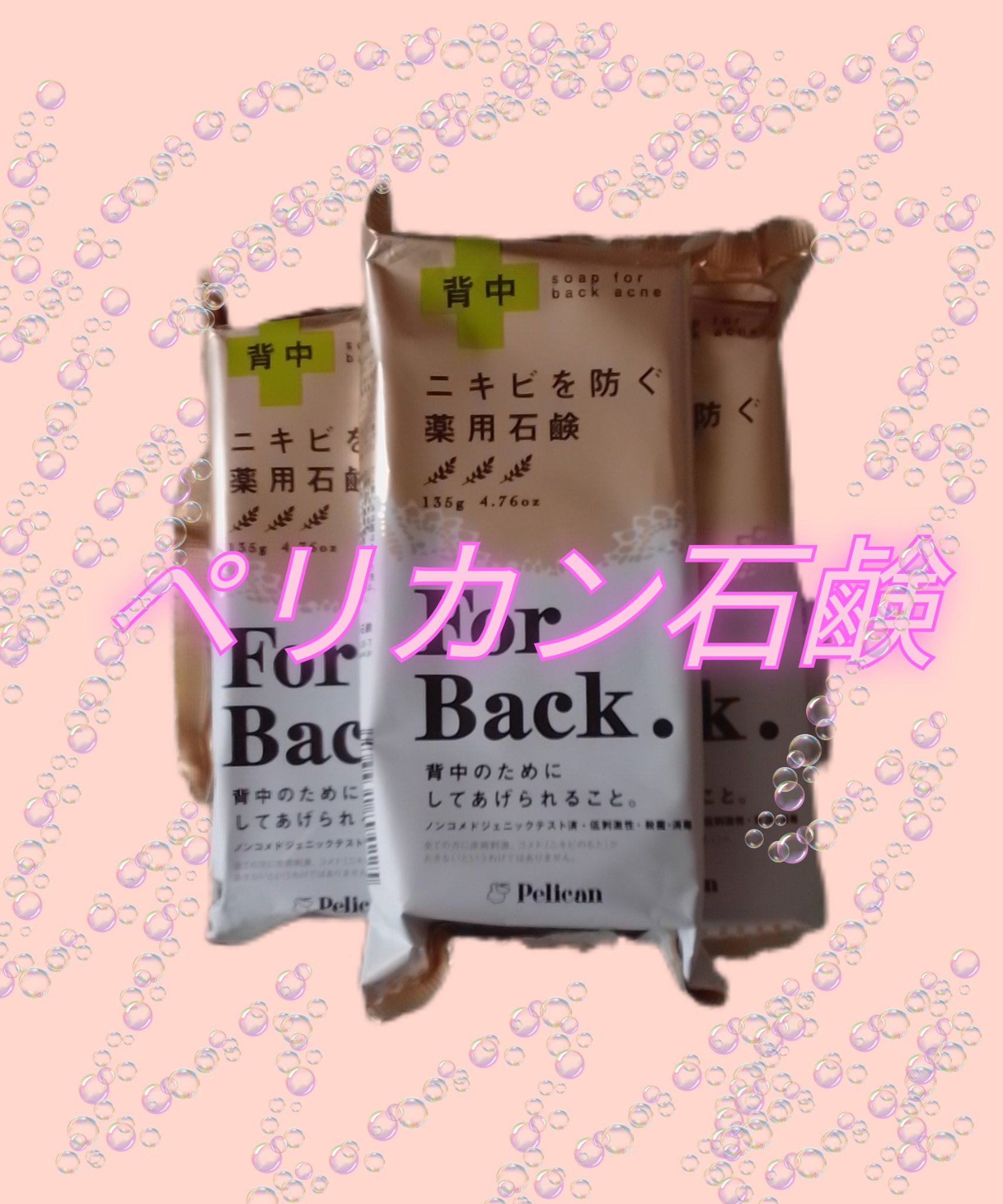 ニキビを防ぐ薬用石鹸 ForBack/ペリカン石鹸/ボディ石鹸を使ったクチコミ（1枚目）