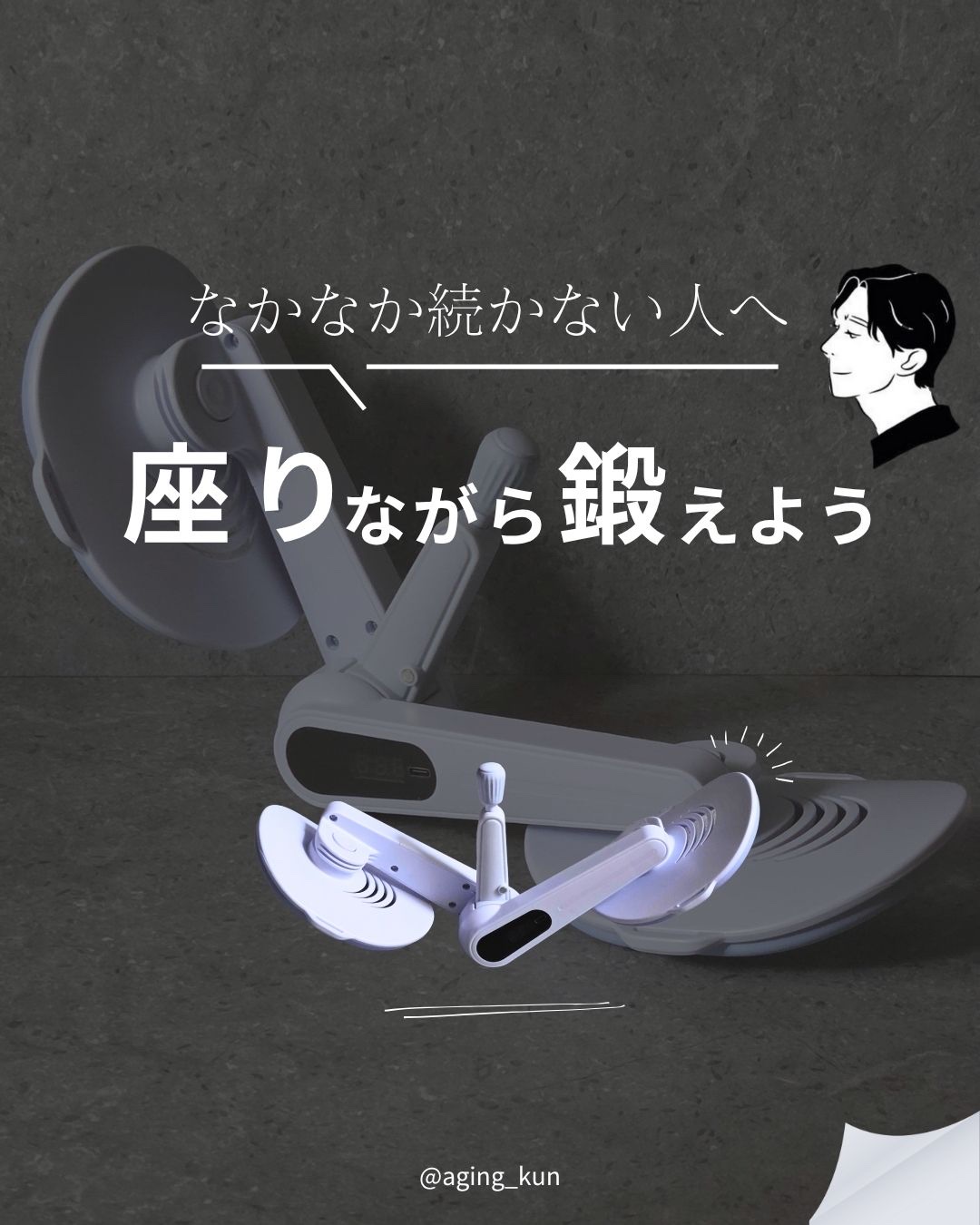 【 @aging_kun /　エイジ君】
#PR 株式会社UNE @yanghf2025 さんから #内転筋トレーニング アイテムをご提供いただきました。
みんな、30代になって体の変化を感じてない？でも忙しい毎日で運動時間なんてない！
そ