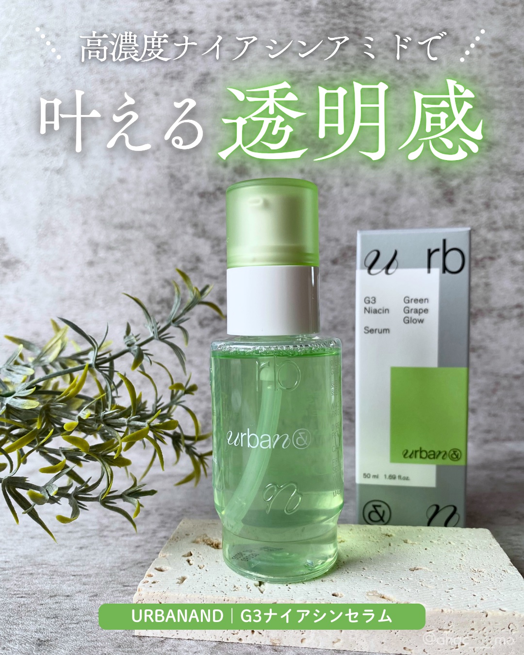 G3ナイアシンセラム/urbanand/美容液を使ったクチコミ（1枚目）