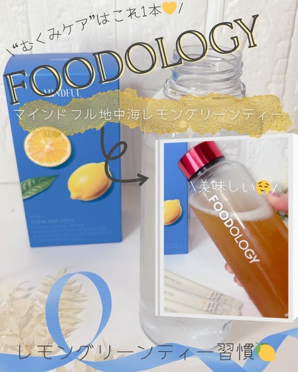 マインドフル地中海レモングリーンティー /FOODOLOGY/美容ドリンクを使ったクチコミ(1枚目)