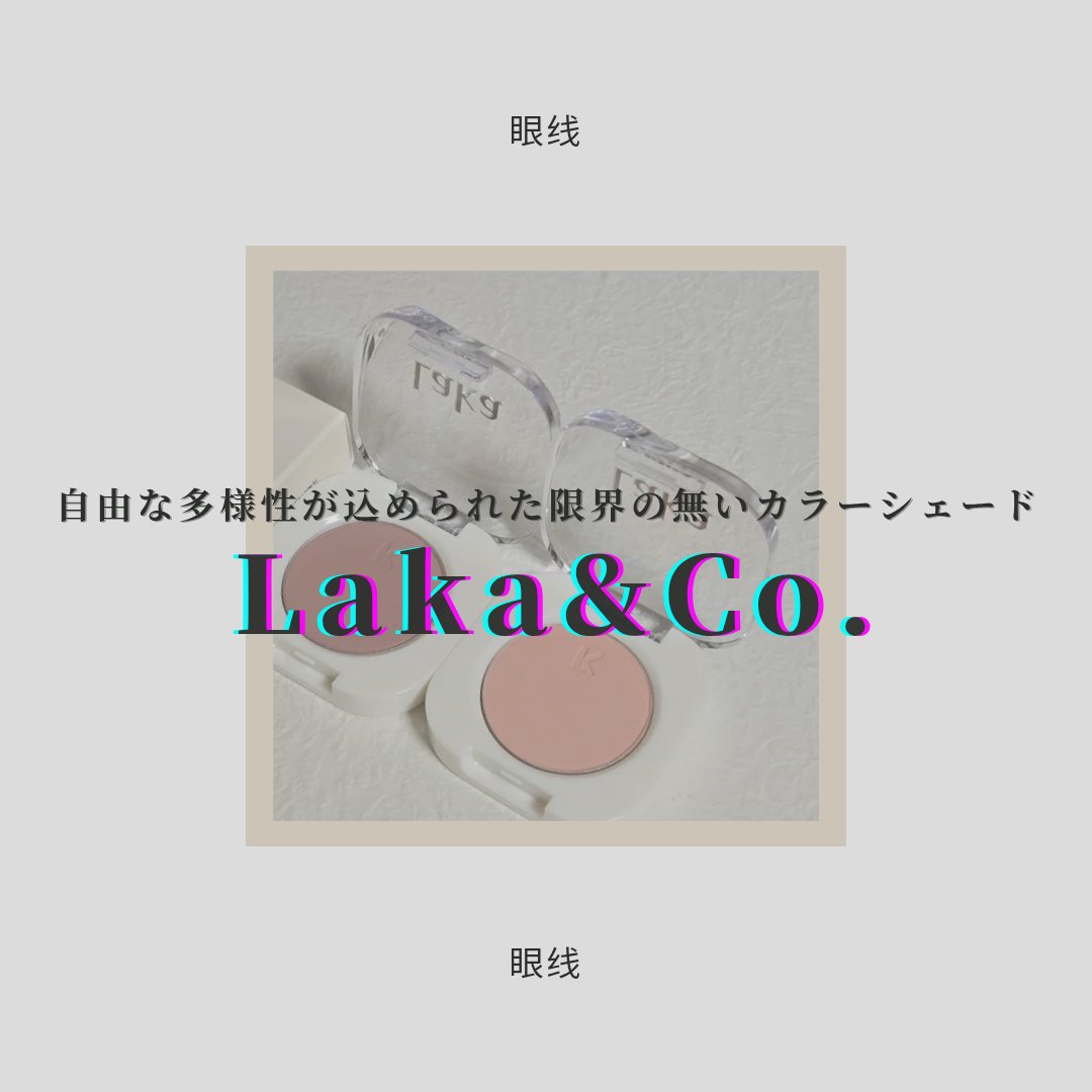 モノアイシャドウ 902 アース/Laka/単色アイシャドウを使ったクチコミ（1枚目）