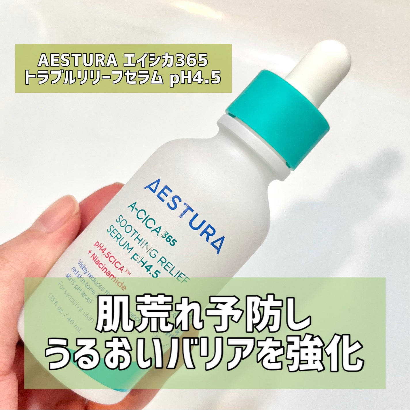 エイシカ365 トラブルリリーフセラムpH4.5/AESTURA/美容液を使ったクチコミ(1枚目)
