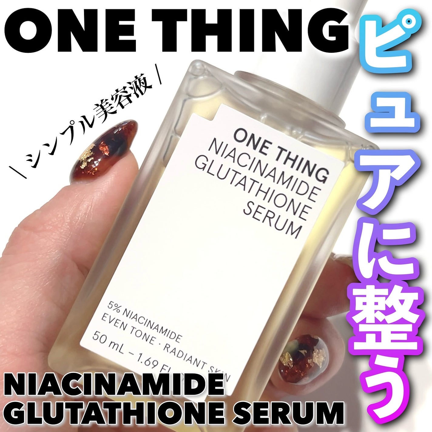 ナイアシンアミドグルタチオンセラム/ONE THING/美容液を使ったクチコミ(1枚目)