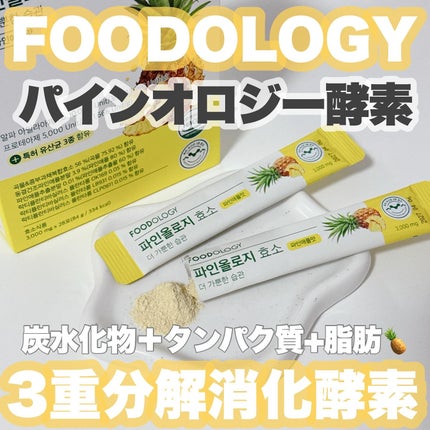 パインオロジー酵素/FOODOLOGY/酵素ドリンクを使ったクチコミ(1枚目)