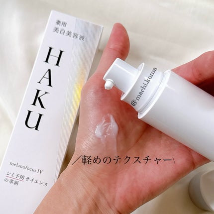 HAKU メラノフォーカスIV/HAKU/美容液を使ったクチコミ(2枚目)