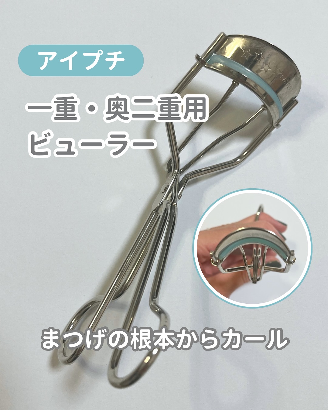 ひとえ・奥ぶたえ用カーラー/アイプチ®/ビューラーを使ったクチコミ（1枚目）