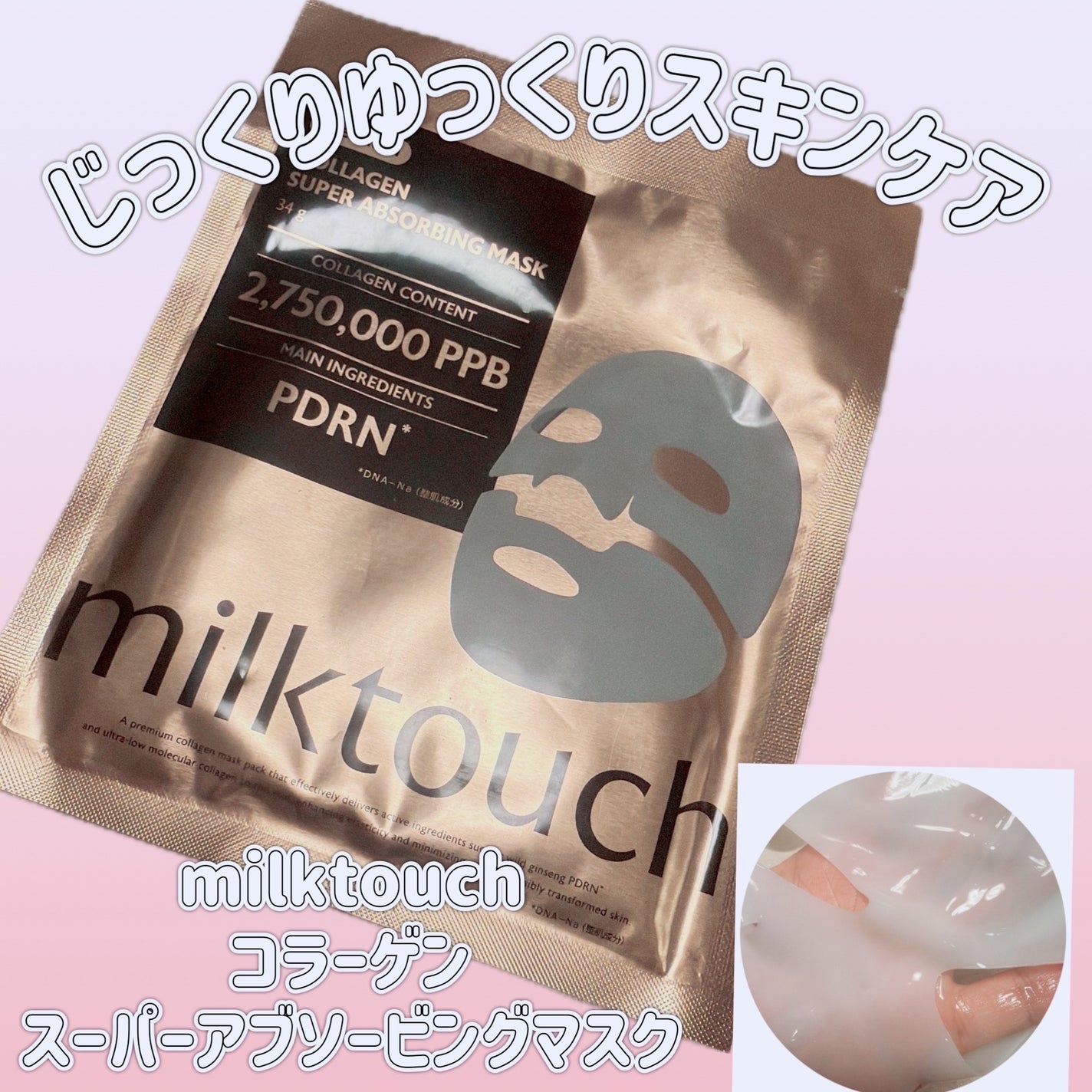 コラーゲンスーパーアブソービングマスク/Milk Touch/シートマスク・パックを使ったクチコミ(1枚目)