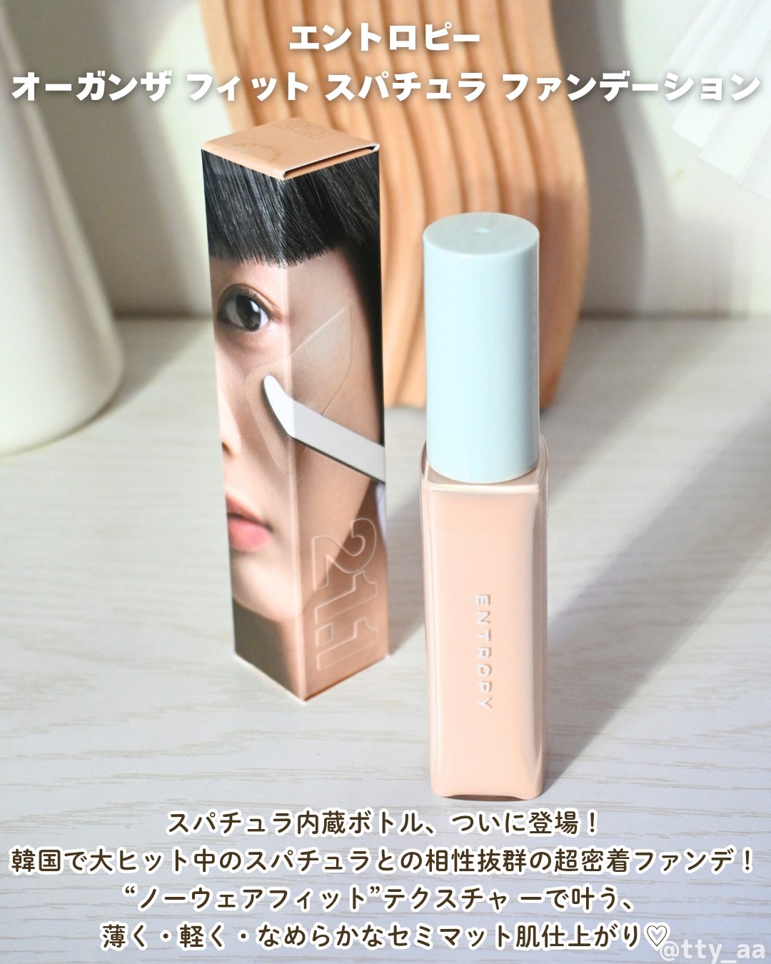オーガンザ フィット スパチュラファンデーション/ENTROPY/リキッドファンデーションを使ったクチコミ（2枚目）