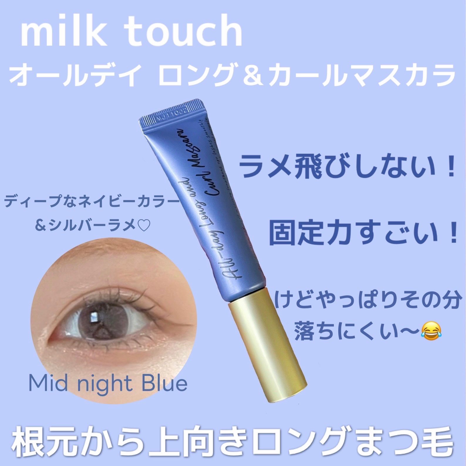 オールデイ ロング アンド カール マスカラ ミッドナイトブルー/Milk Touch/マスカラを使ったクチコミ（1枚目）