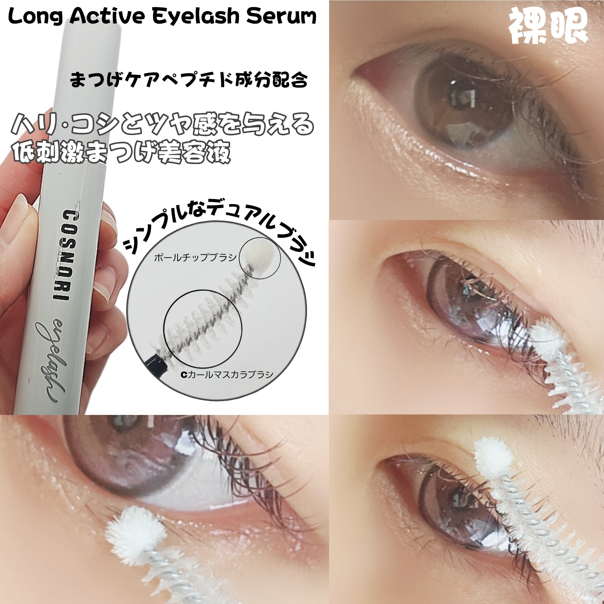 ロングアクティブアイラッシュセラム/COSNORI/まつげ美容液を使ったクチコミ（2枚目）