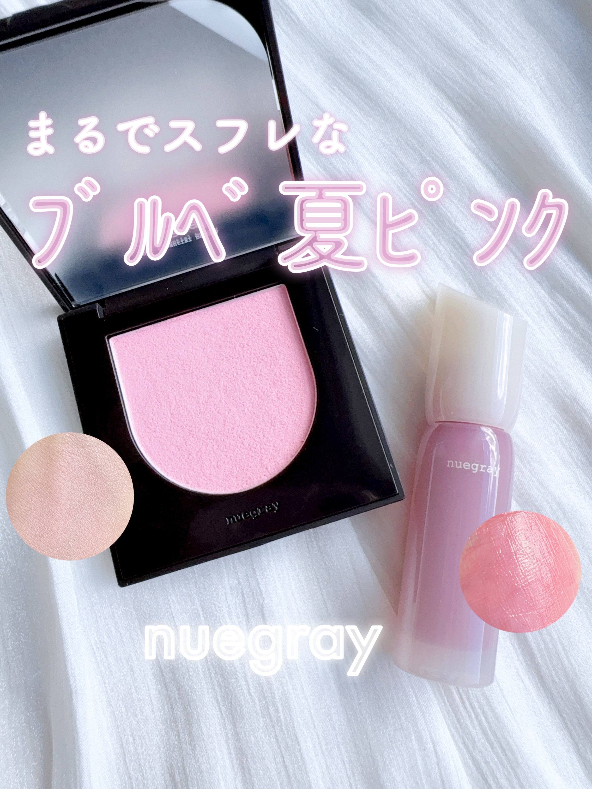 ヌグレイでブルベ夏の透明感メイク🫧🎐🌸
寒くて頬が赤くなりやすい方にもおすすめの
淡い白みチークが特にお気に入り♡

﹋﹋﹋﹋﹋﹋﹋﹋﹋﹋﹋﹋﹋﹋﹋﹋﹋﹋
♥nuegray

#スウェイチーク　01 シャーベット 🍧
#ヌグロイリキ