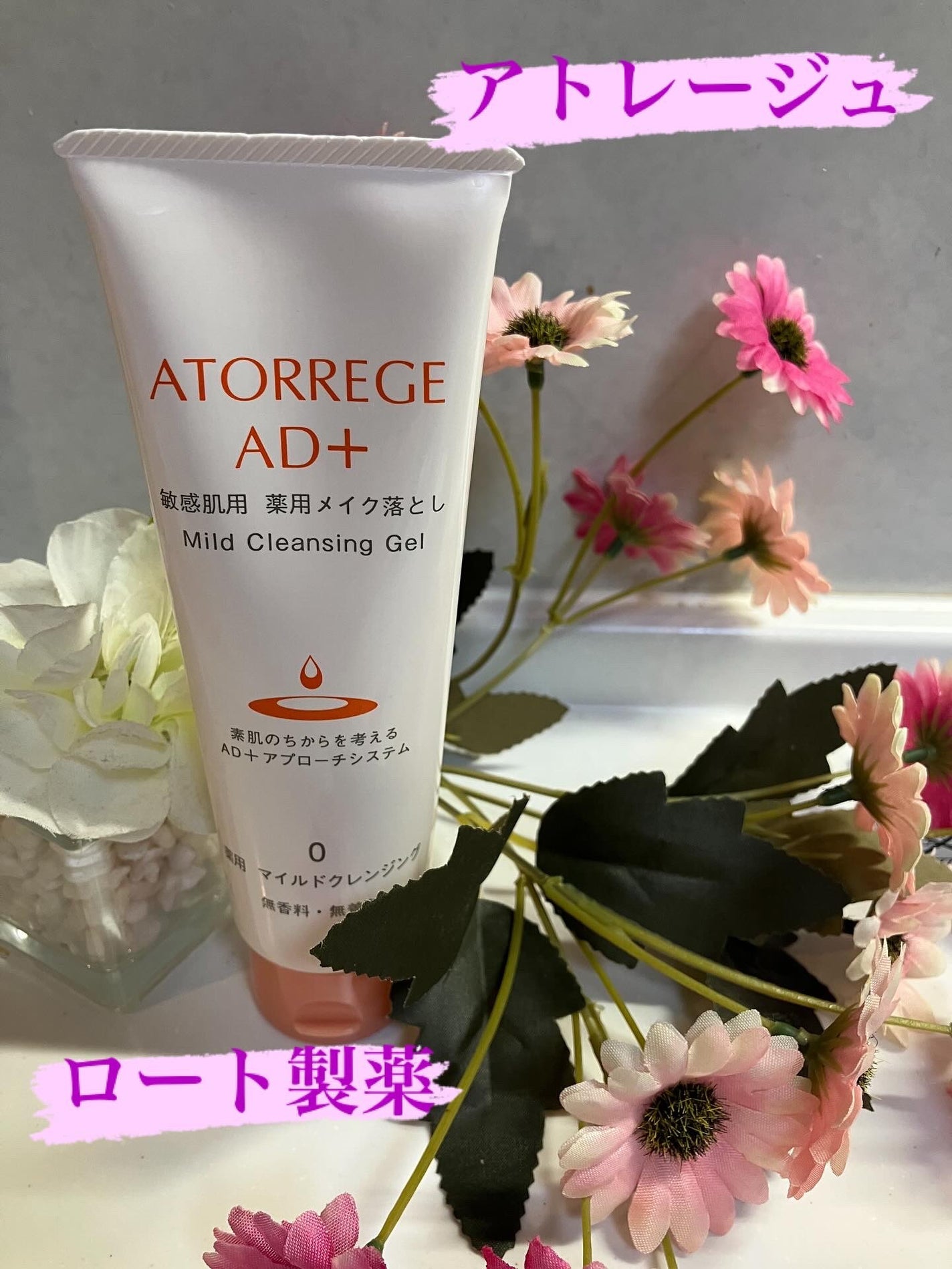 薬用 マイルドクレンジング/アトレージュ AD+/クレンジングジェルを使ったクチコミ(1枚目)