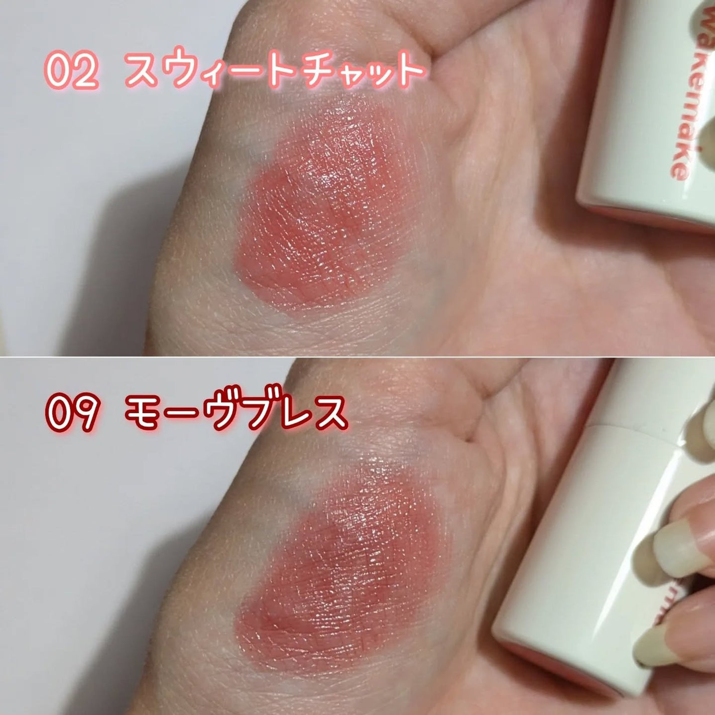 ヘルシーグロウバームスティック/wakemake/口紅を使ったクチコミ(4枚目)