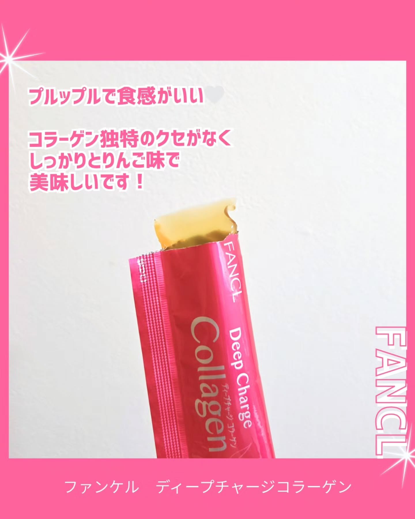 ディープチャージ  コラーゲン スティックゼリー/ファンケル/美容サプリメントを使ったクチコミ（3枚目）