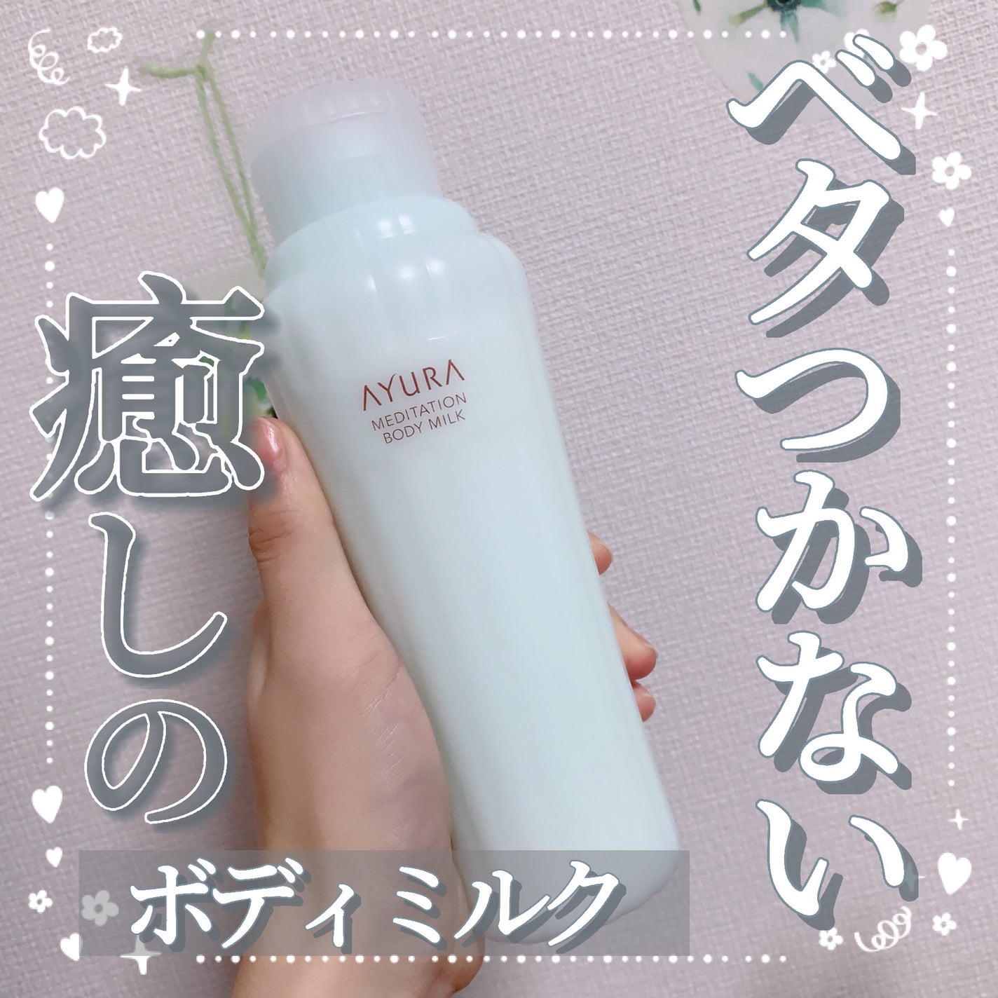 アユーラ メディテーションボディミルクα/AYURA/ボディミルクを使ったクチコミ(1枚目)