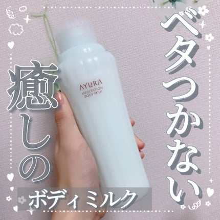 アユーラ メディテーションボディミルクα/AYURA/ボディミルクを使ったクチコミ(1枚目)