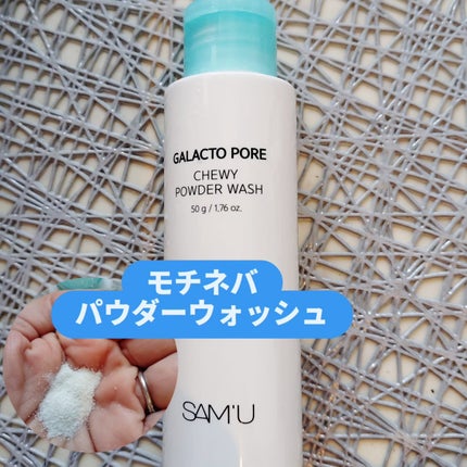 サミュ ガラクトポア チューイー パウダーウォッシュ/SAM'U/洗顔パウダーを使ったクチコミ(1枚目)