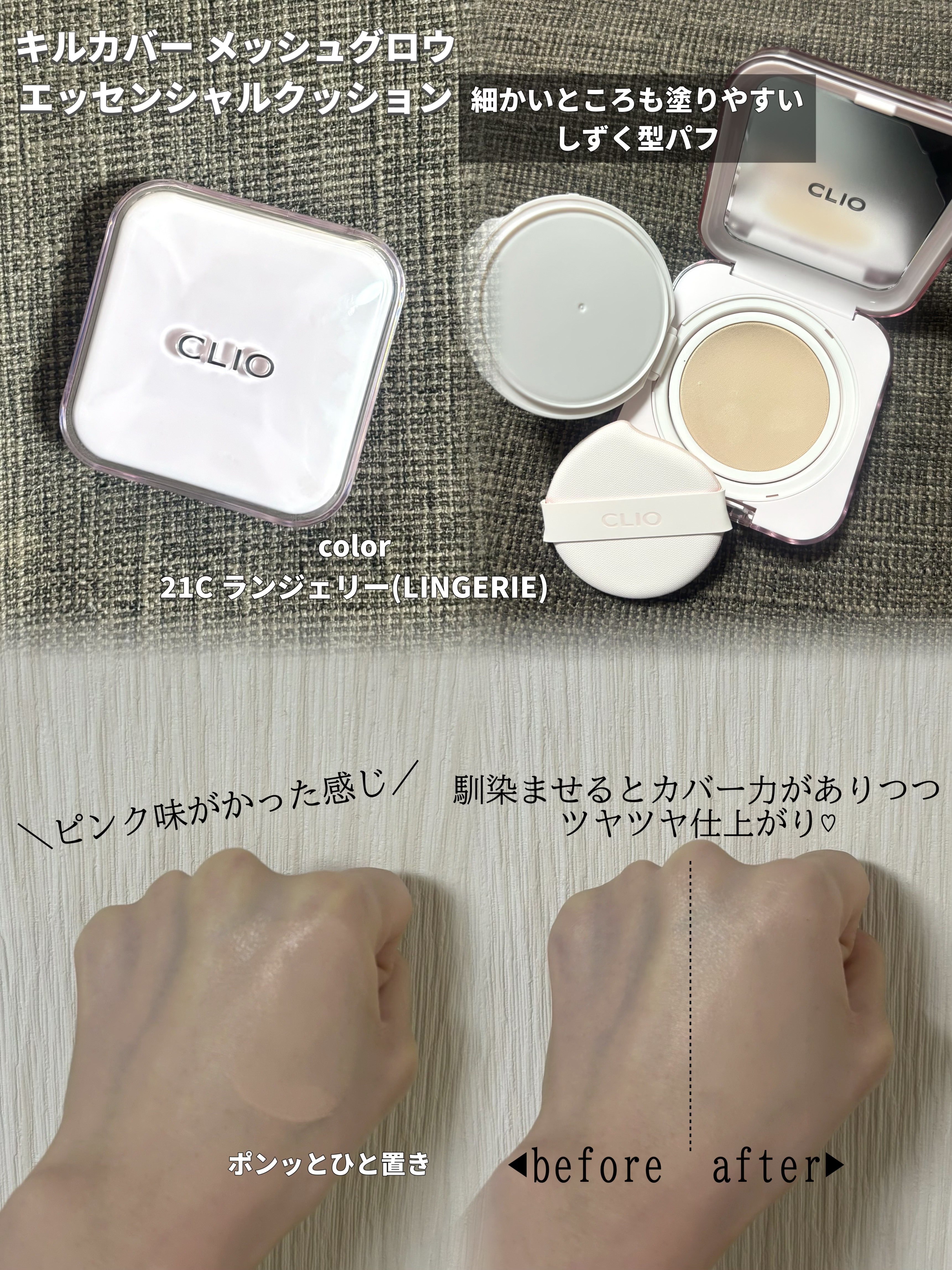 キルカバー メッシュ グロウ エッセンシャル クッション/CLIO/クッションファンデーションを使ったクチコミ（2枚目）