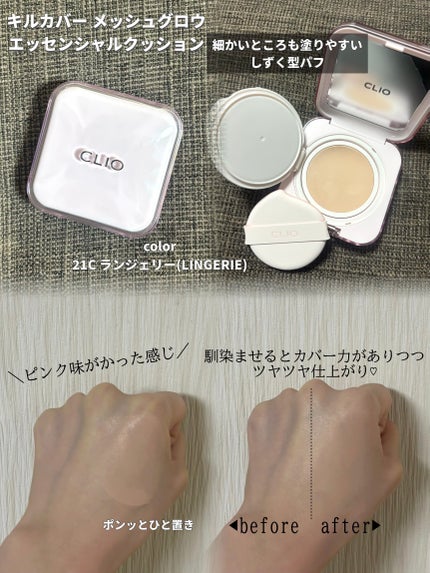 キルカバー メッシュ グロウ エッセンシャル クッション/CLIO/クッションファンデーションを使ったクチコミ(2枚目)