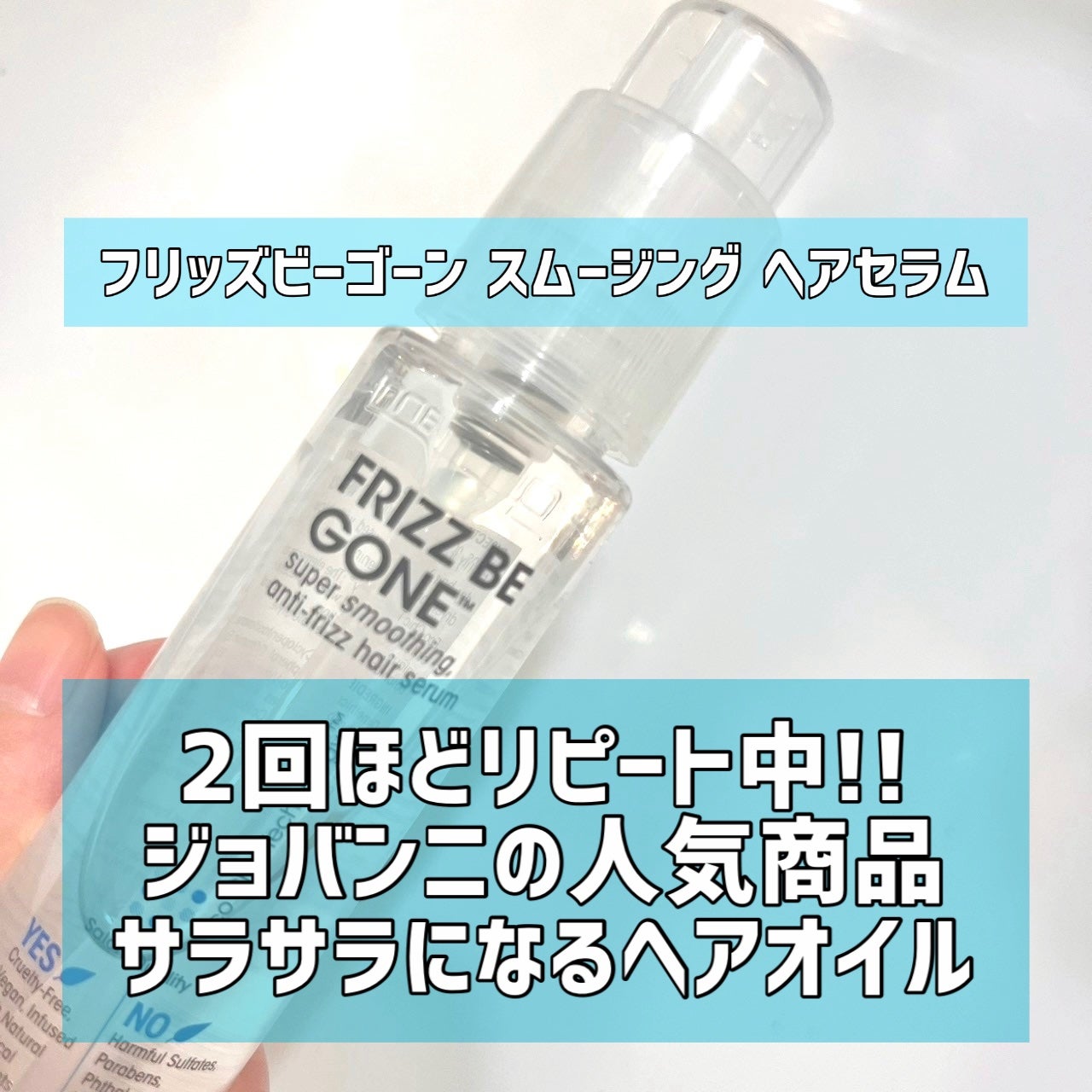 フリッズビーゴーン スムージング ヘアセラム/giovanni/ヘアオイルを使ったクチコミ(1枚目)