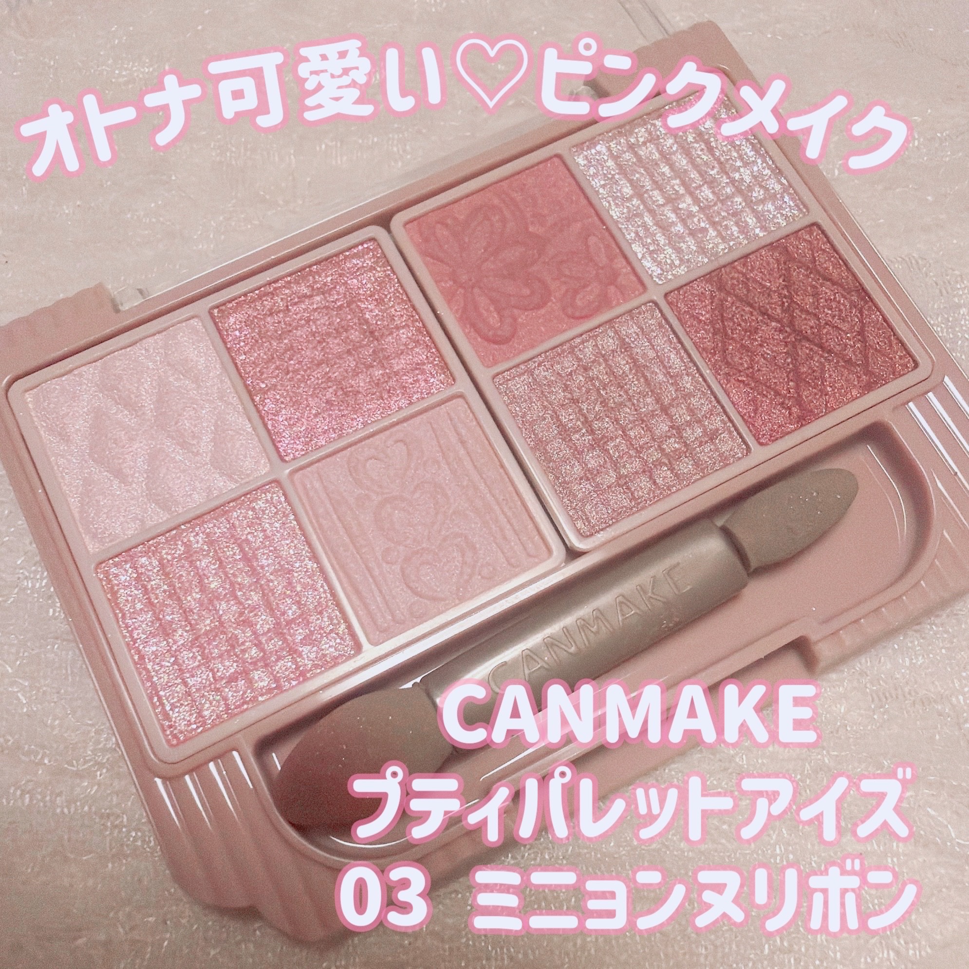 プティパレットアイズ/キャンメイク/パウダーアイシャドウを使ったクチコミ（1枚目）