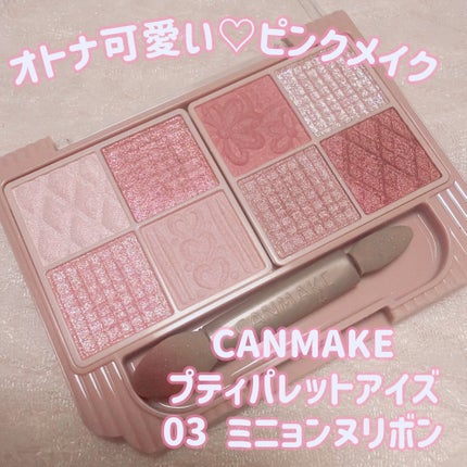 プティパレットアイズ/キャンメイク/パウダーアイシャドウを使ったクチコミ(1枚目)