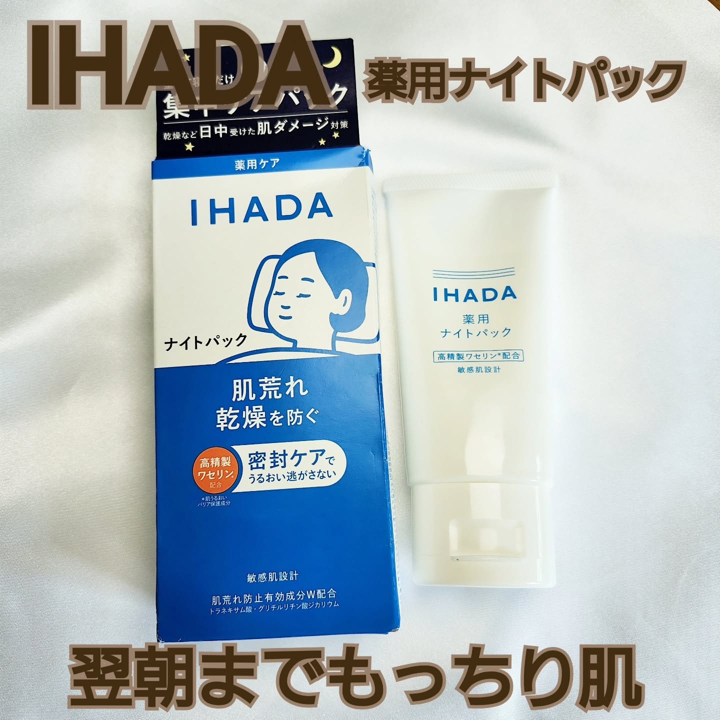 薬用ナイトパック/IHADA/フェイスクリームを使ったクチコミ（1枚目）