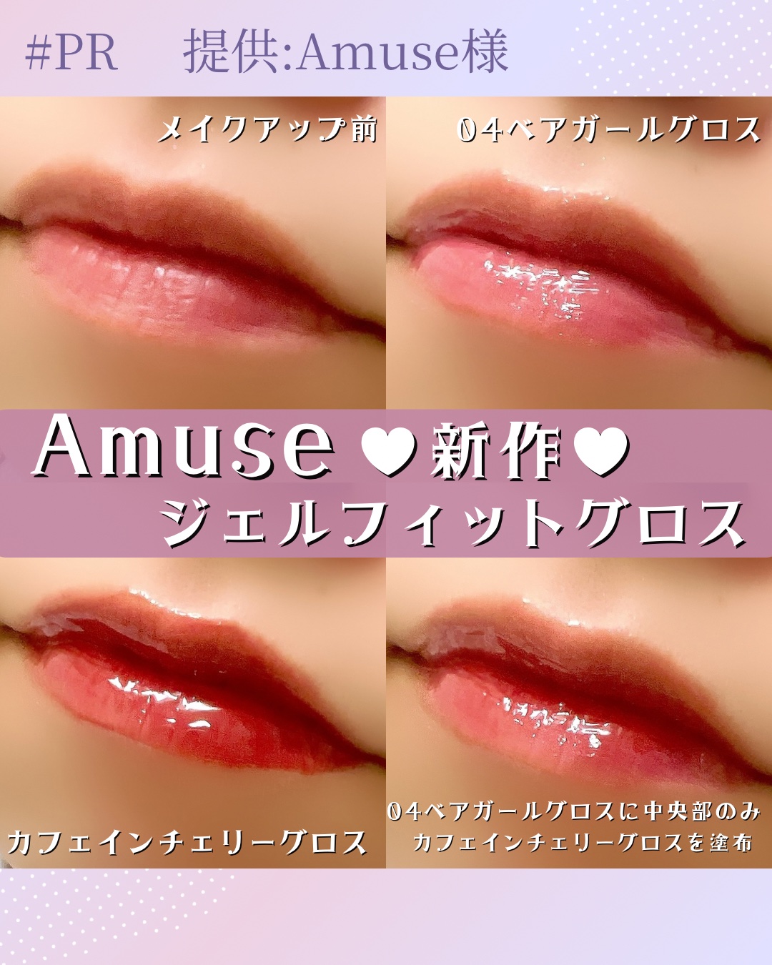 ジェルフィットグロス/AMUSE/リップグロスを使ったクチコミ（2枚目）