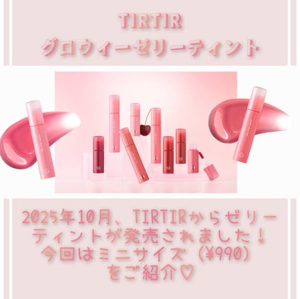 GLOWY JELLY TINT/TIRTIR(ティルティル)/リップティントを使ったクチコミ(2枚目)