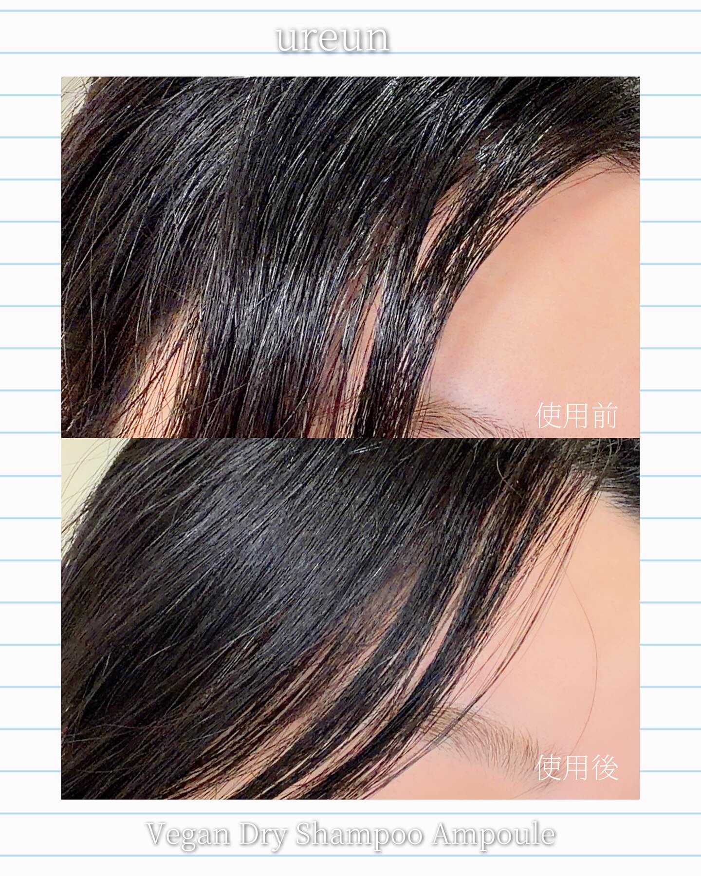 ヴィーガンドライシャンプーアンプル/ureun/ドライシャンプーを使ったクチコミ（2枚目）