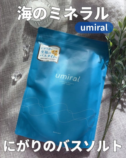 入浴剤/umiral/無機塩系入浴剤を使ったクチコミ(1枚目)