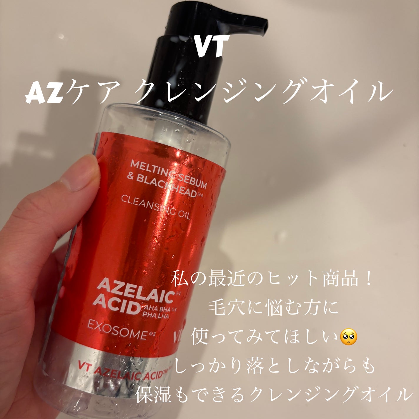 AZケア クレンジングオイル/VT/オイルクレンジングを使ったクチコミ(1枚目)