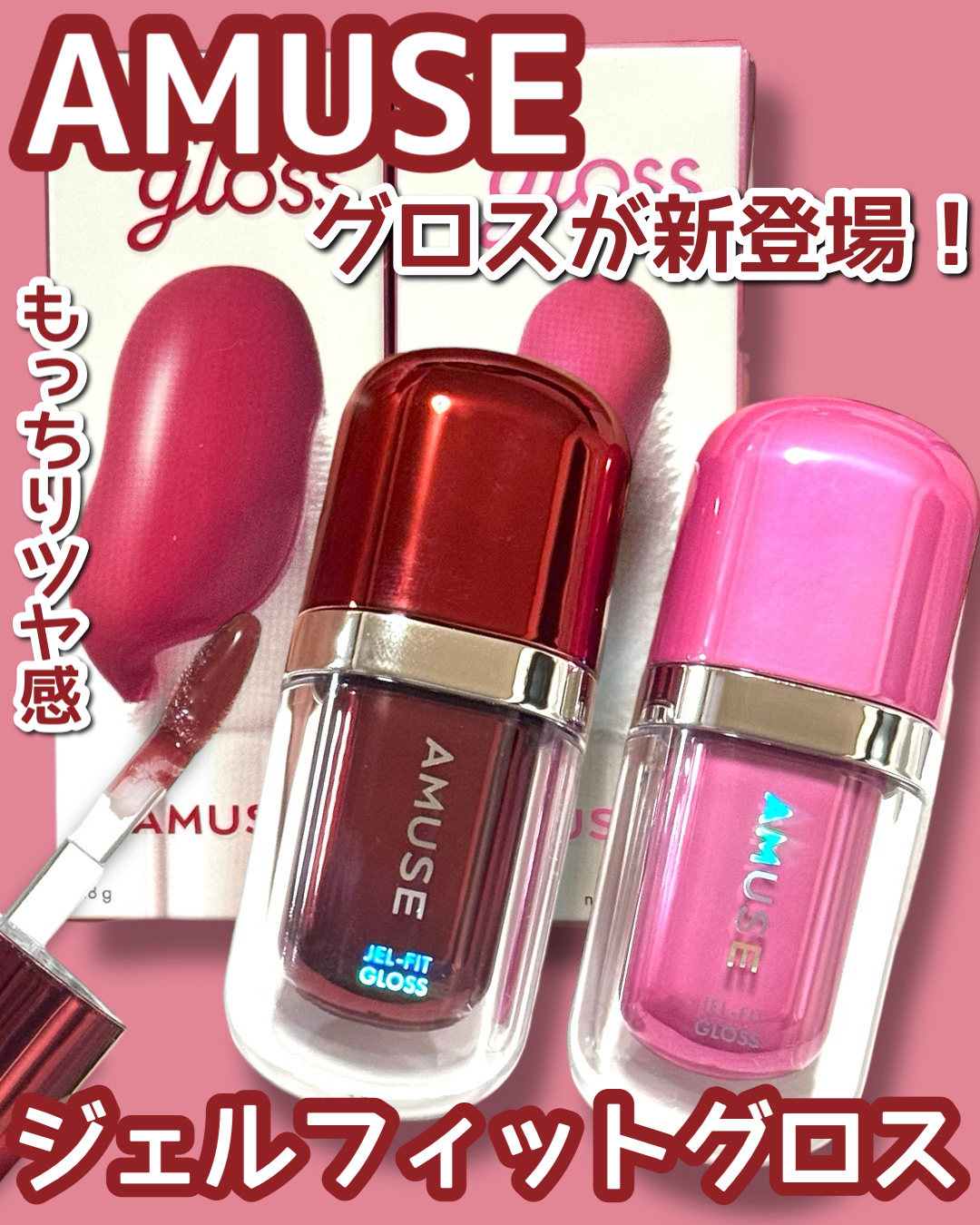 AMUSE リップグロス & imgrc0127905350.jpg