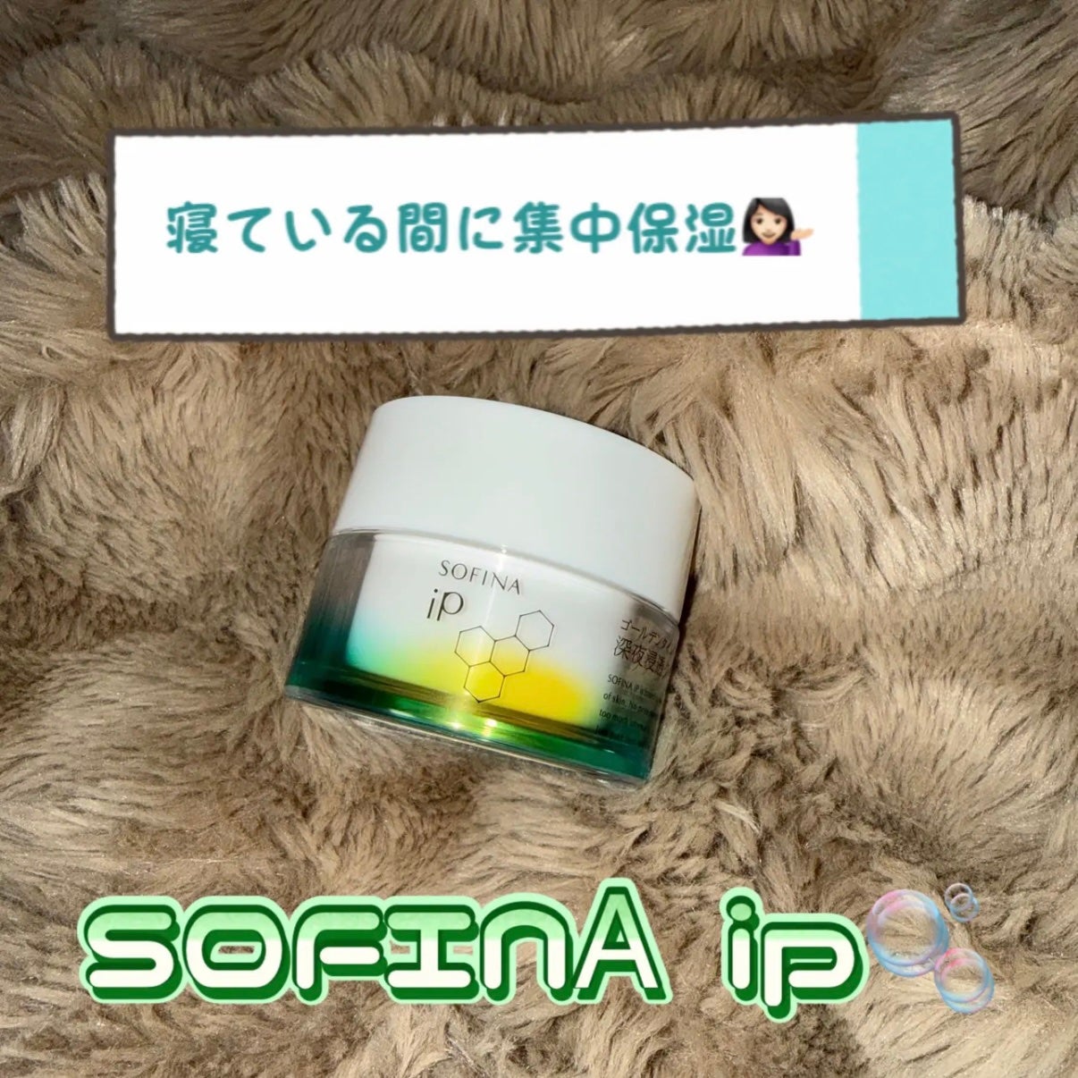 ソフィーナ iP ゴールデンタイムリペア 深夜浸透クリーム/SOFINA iP/フェイスクリームを使ったクチコミ(1枚目)