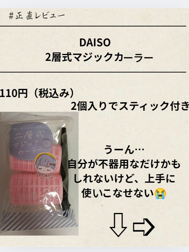 2層式マジックカーラー/セリア/その他スタイリングを使ったクチコミ（1枚目）