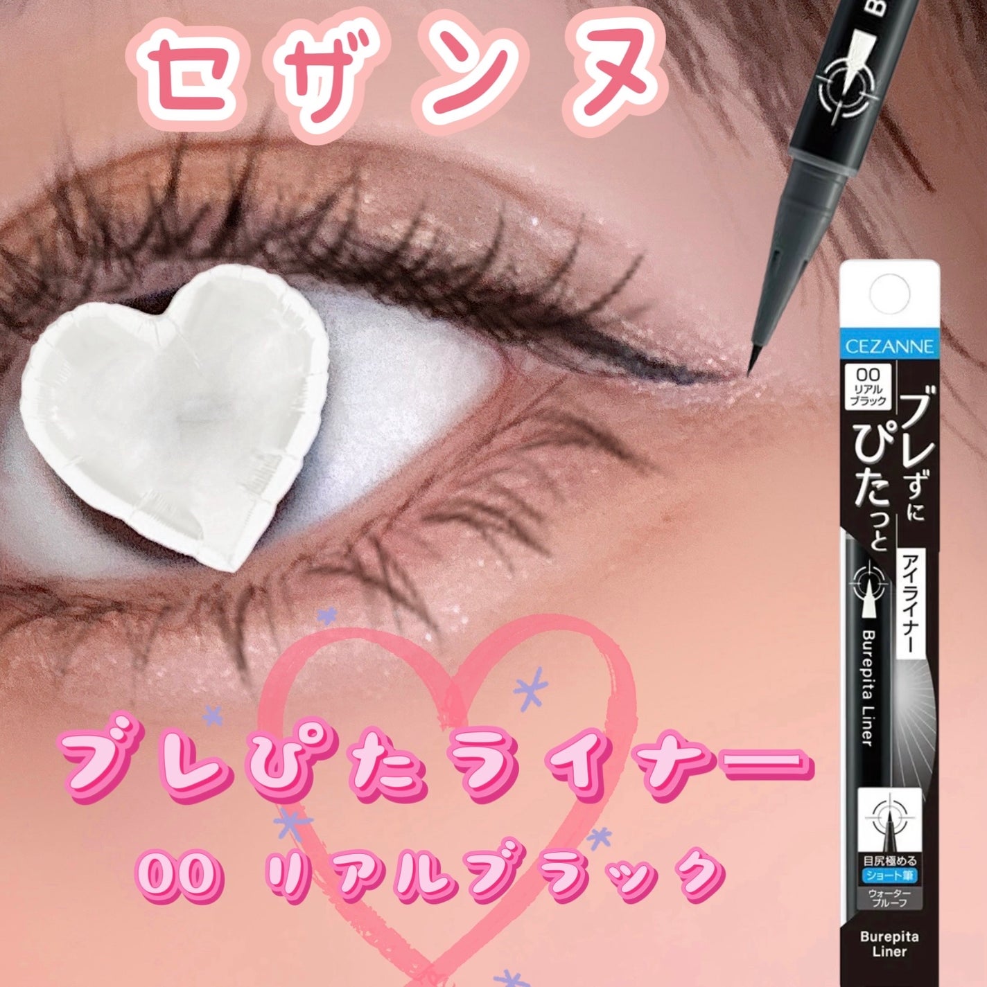 ブレぴたライナー/CEZANNE/アイライナーを使ったクチコミ(1枚目)