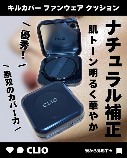 キルカバーファンウェアクッション/CLIO/クッションファンデーションを使ったクチコミ(1枚目)