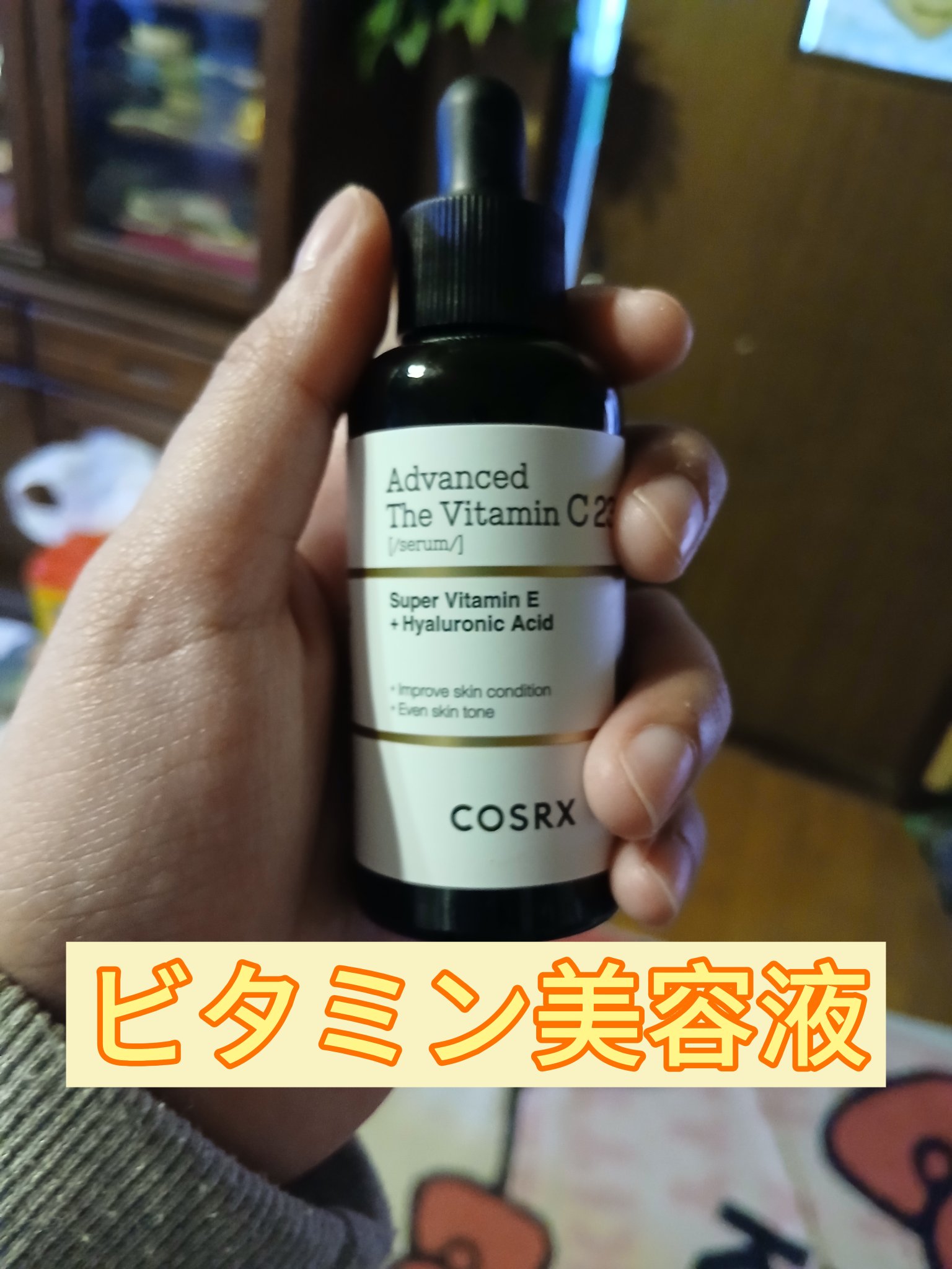 RXアドバンスド ザ・ビタミンC23セラム/COSRX/美容液を使ったクチコミ（1枚目）