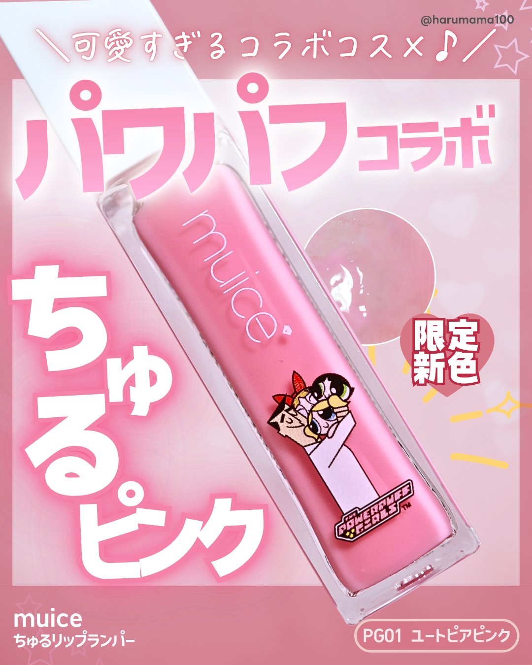 ちゅるリップランパー/muice/リッププランパーを使ったクチコミ（1枚目）