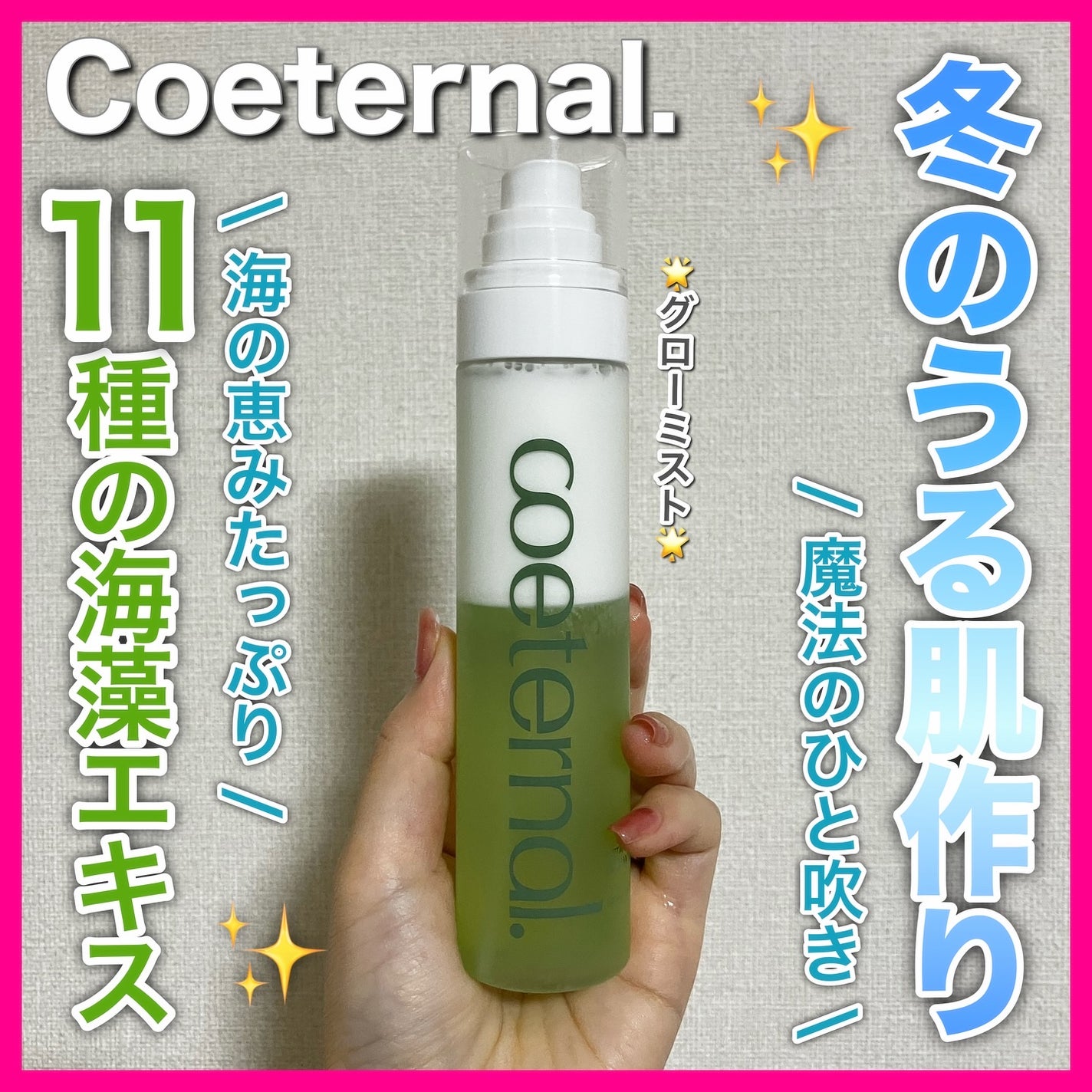 インスタントグローミスト/coeternal/ミスト状化粧水を使ったクチコミ(1枚目)