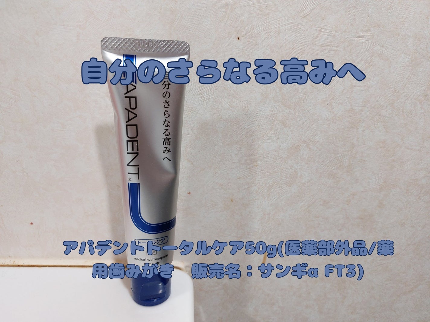 アパデント トータルケア/アパデント/歯磨き粉を使ったクチコミ(1枚目)