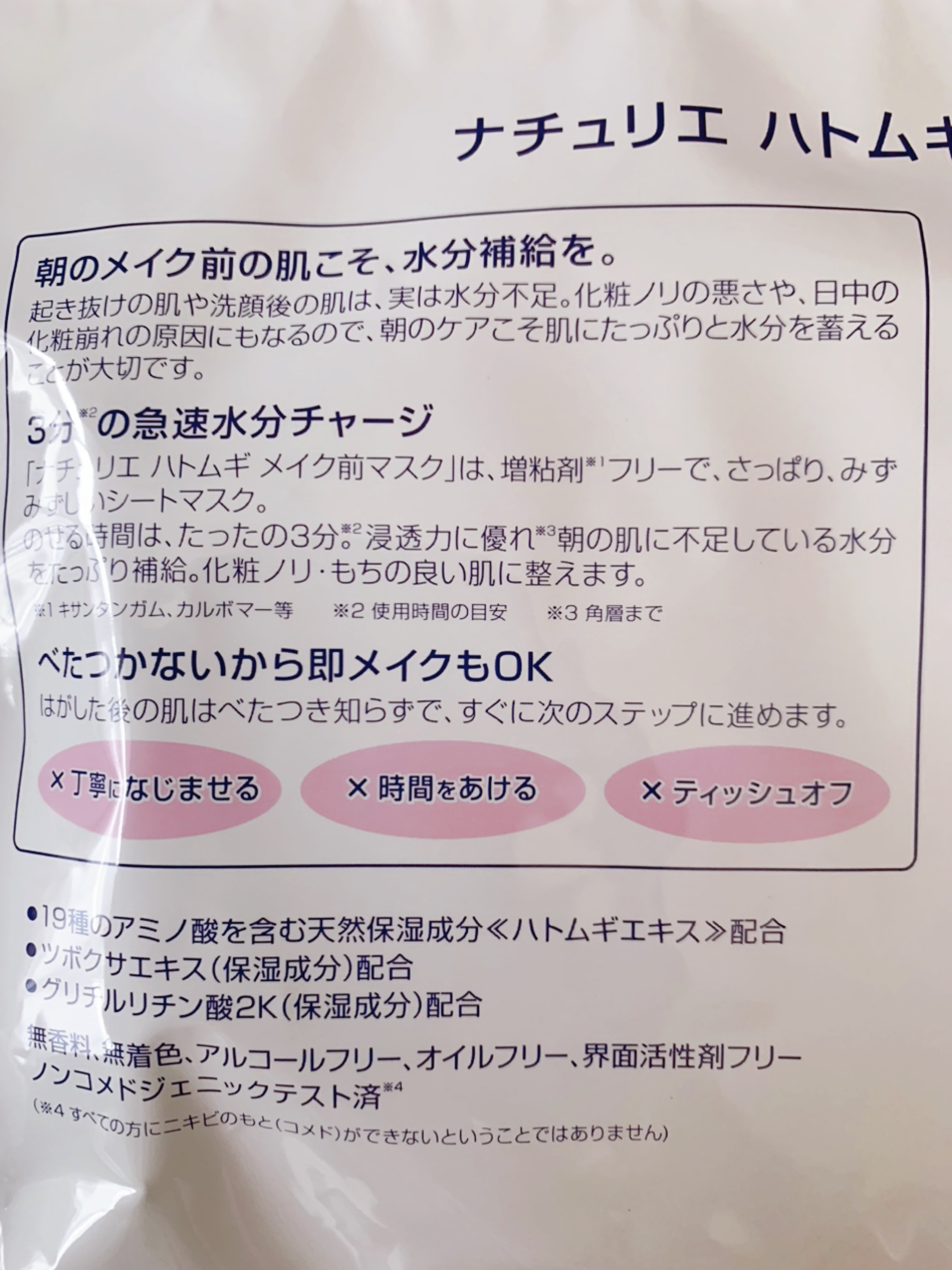 ハトムギ メイク前マスク/ナチュリエ/シートマスク・パックを使ったクチコミ（2枚目）