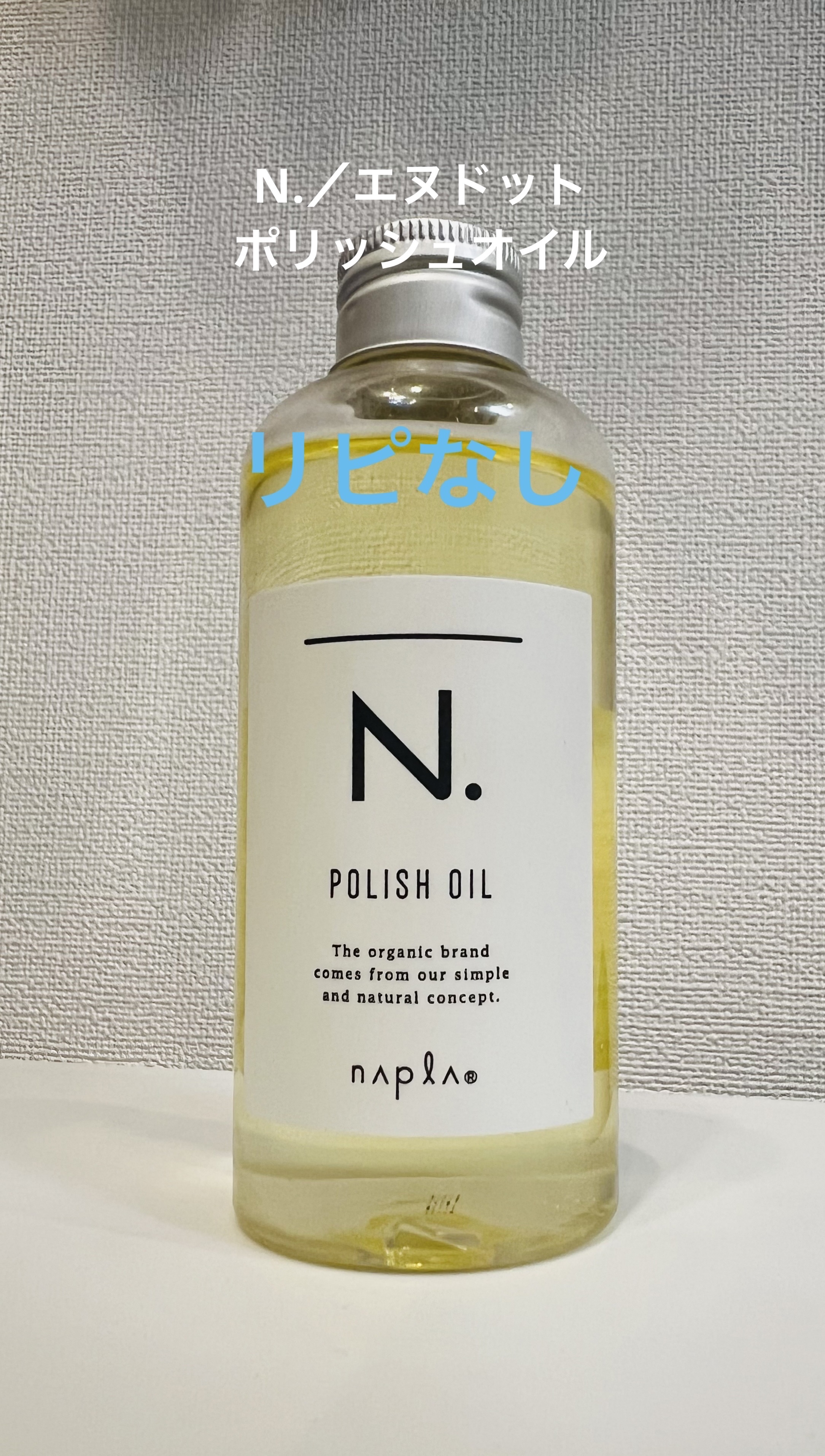 N. ポリッシュオイル/N./ヘアオイルを使ったクチコミ（2枚目）