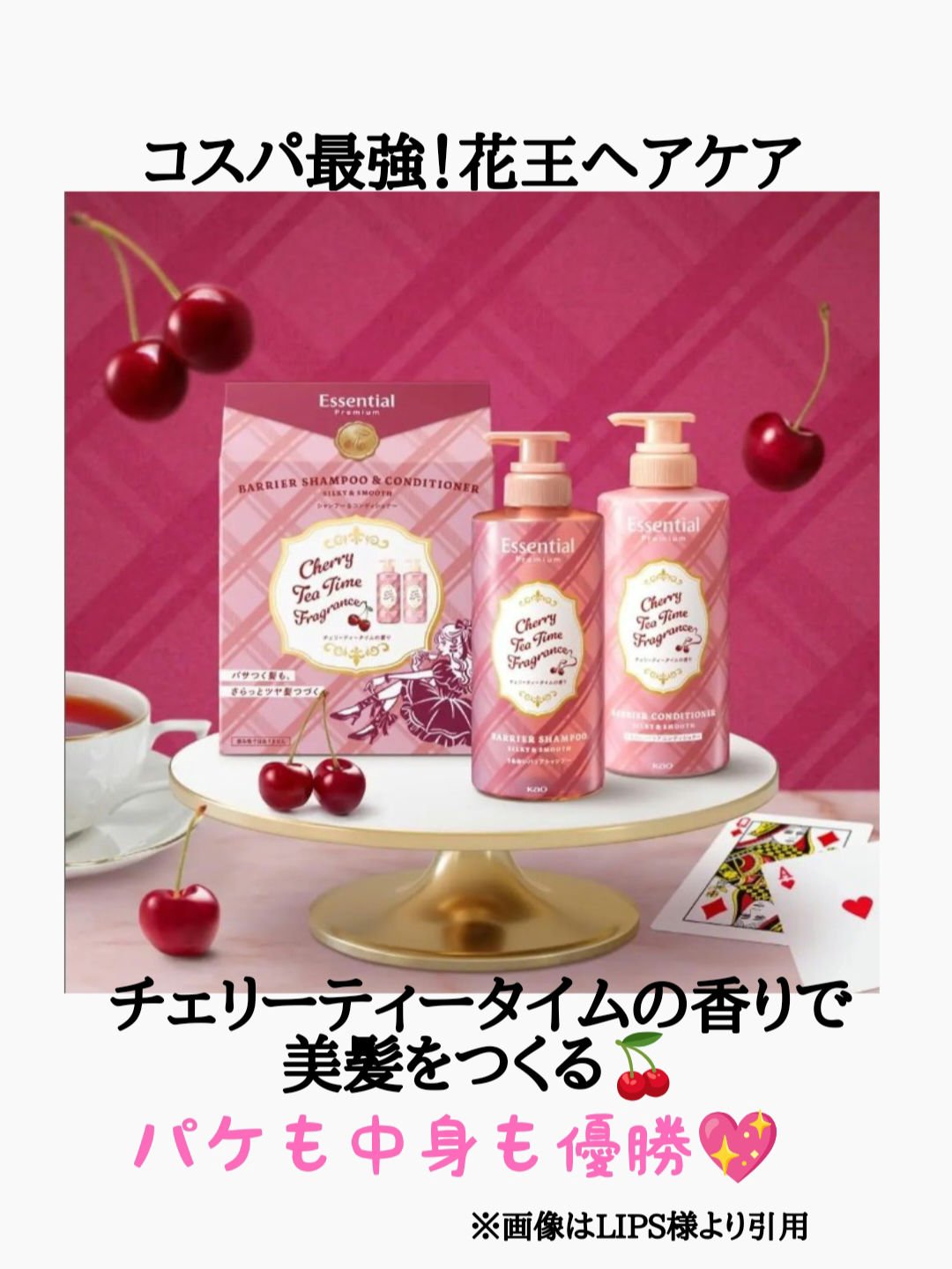 エッセンシャル プレミアム　バリアシャンプー・コンディショナー　シルキー＆スムース  チェリーティータイムの香り　ペアセット/エッセンシャル/市販シャンプーを使ったクチコミ（1枚目）