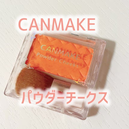 パウダーチークス/キャンメイク/パウダーチークを使ったクチコミ(1枚目)