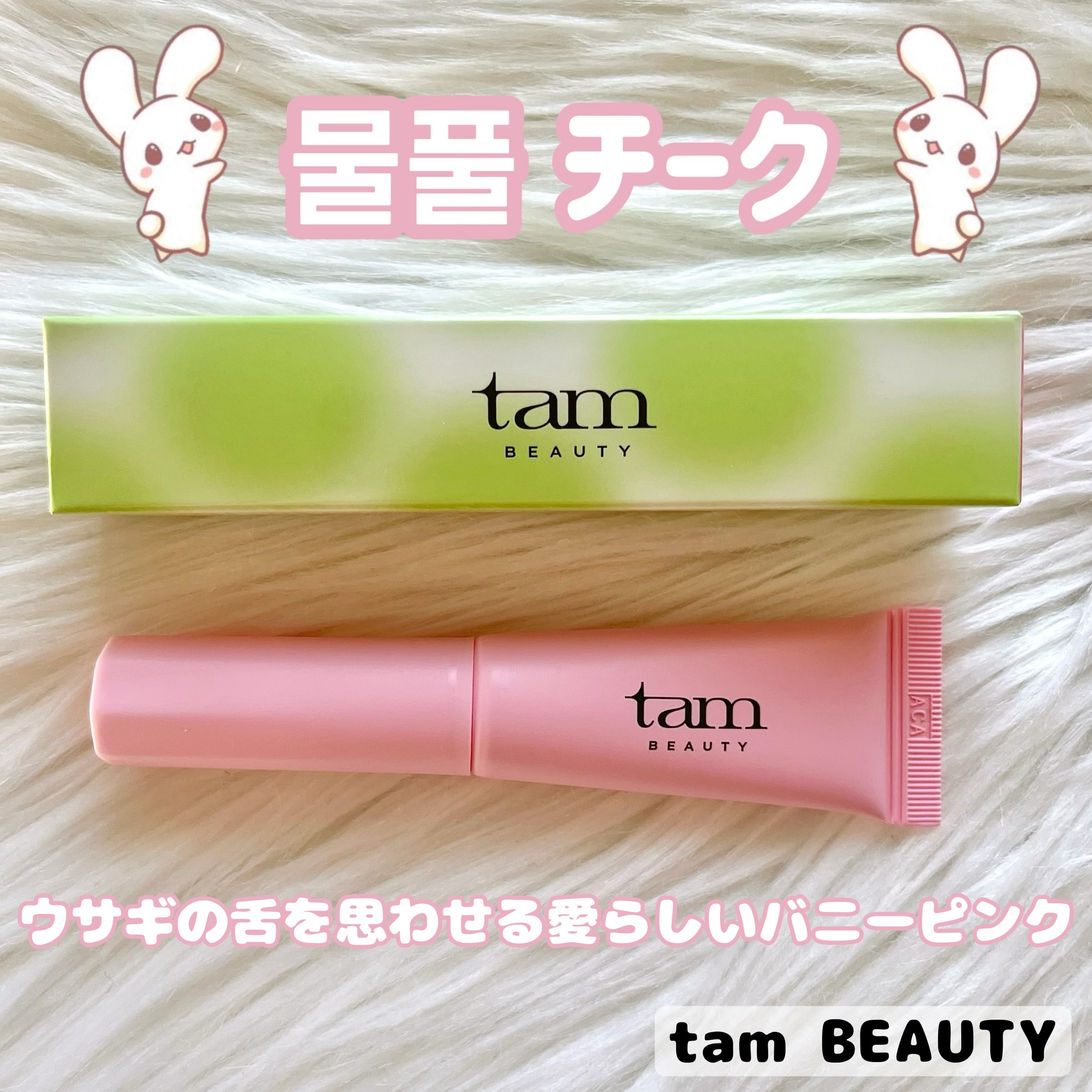 ザ・ゼリーミルキーチークブラッシャー/tam BEAUTY/ジェル・クリームチークを使ったクチコミ（1枚目）