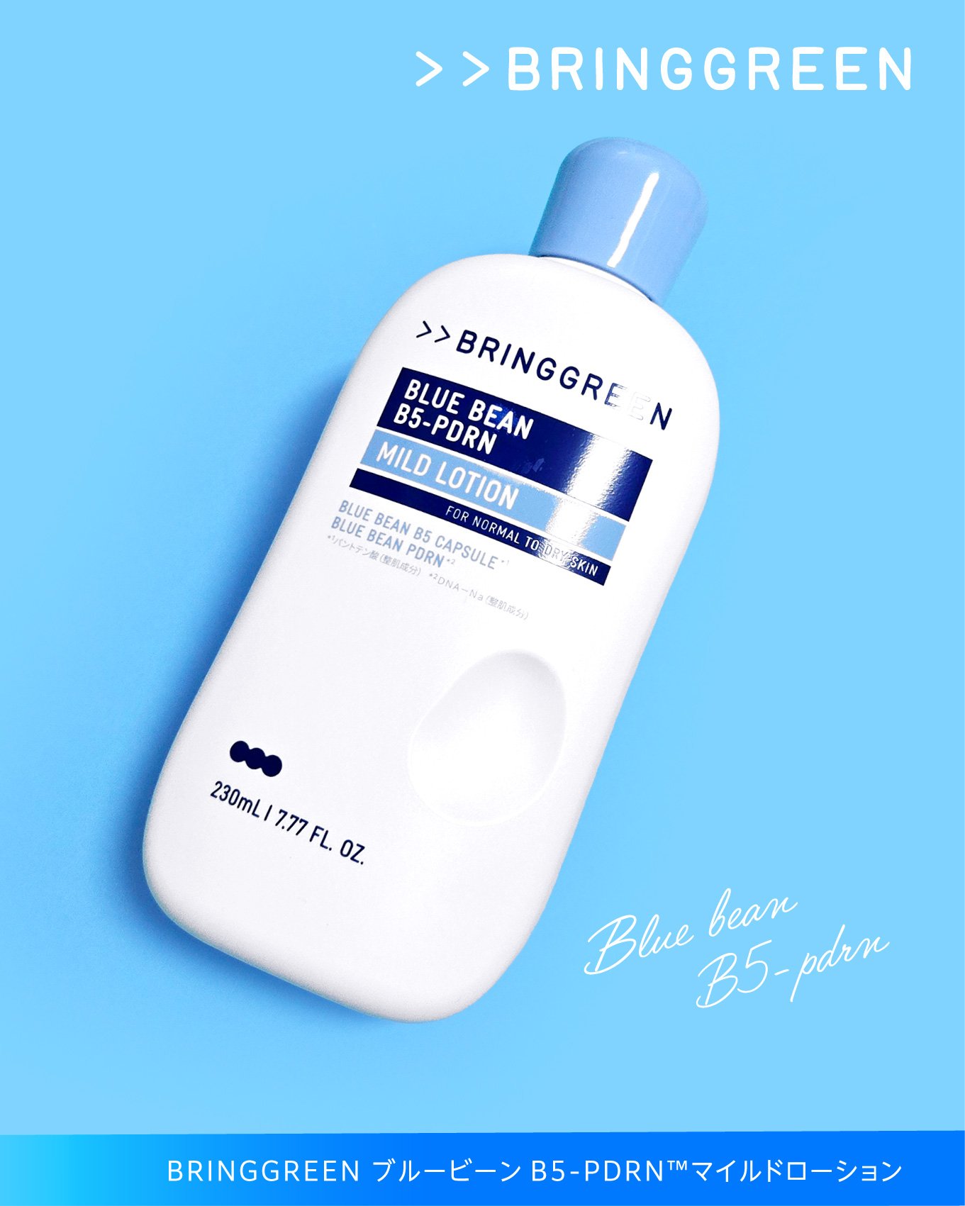 ブルービーンB5-PDRN™マイルドローション/BRING GREEN/乳液を使ったクチコミ（3枚目）