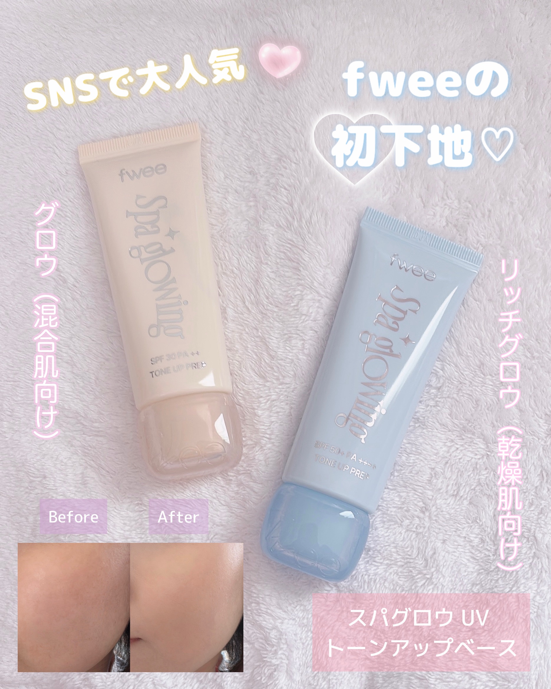 スパグロウUVトーンアップベース/fwee/化粧下地を使ったクチコミ（1枚目）