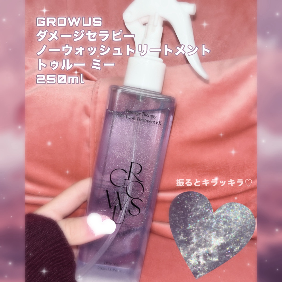 ダメージセラピーノーウォッシュトリートメントEXトゥルーミー (ムスクの香り)/GROWUS/ヘアミストを使ったクチコミ（1枚目）