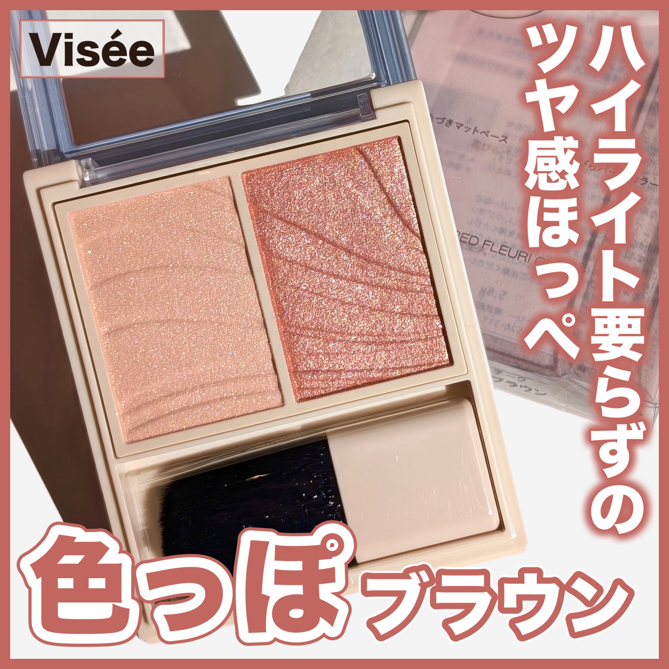 〜ハイライトいらずのツヤ感ほっぺ　
　　　　　　　　　　色っぽブラウン〜

Visée
レイヤード フルリ チーク
BR-8ジャスミンブラウン
────────────
¥1,760 11月16日発売

プチプラコスメでは珍しい2色入りのチ